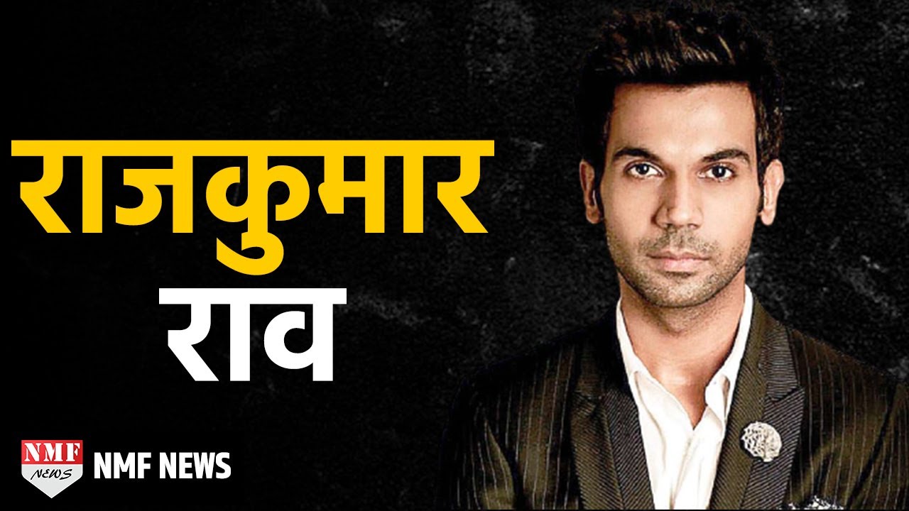 Rajkummar Rao Biography। 100 Audition के बाद मिली पहली Film, आज हैं Bollywood के Rajkumar
