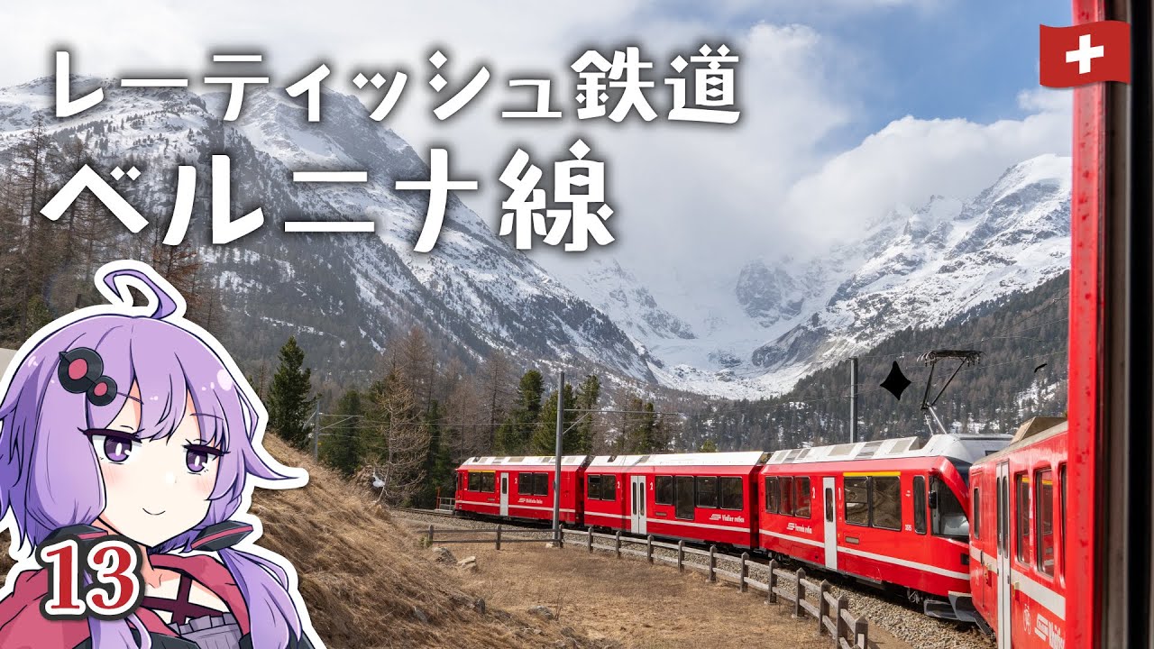 絶景だらけのレーティッシュ鉄道ベルニナ線を全線乗車【2025年4月旅＃12】