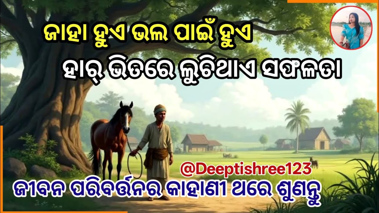 ଜାହା ହୁଏ ଭଲ ପାଇଁ ହୁଏ  ହର ଭିତରେ ଲୁଚିଥାଏ ସାଫଳତା l Motivational story in Odia