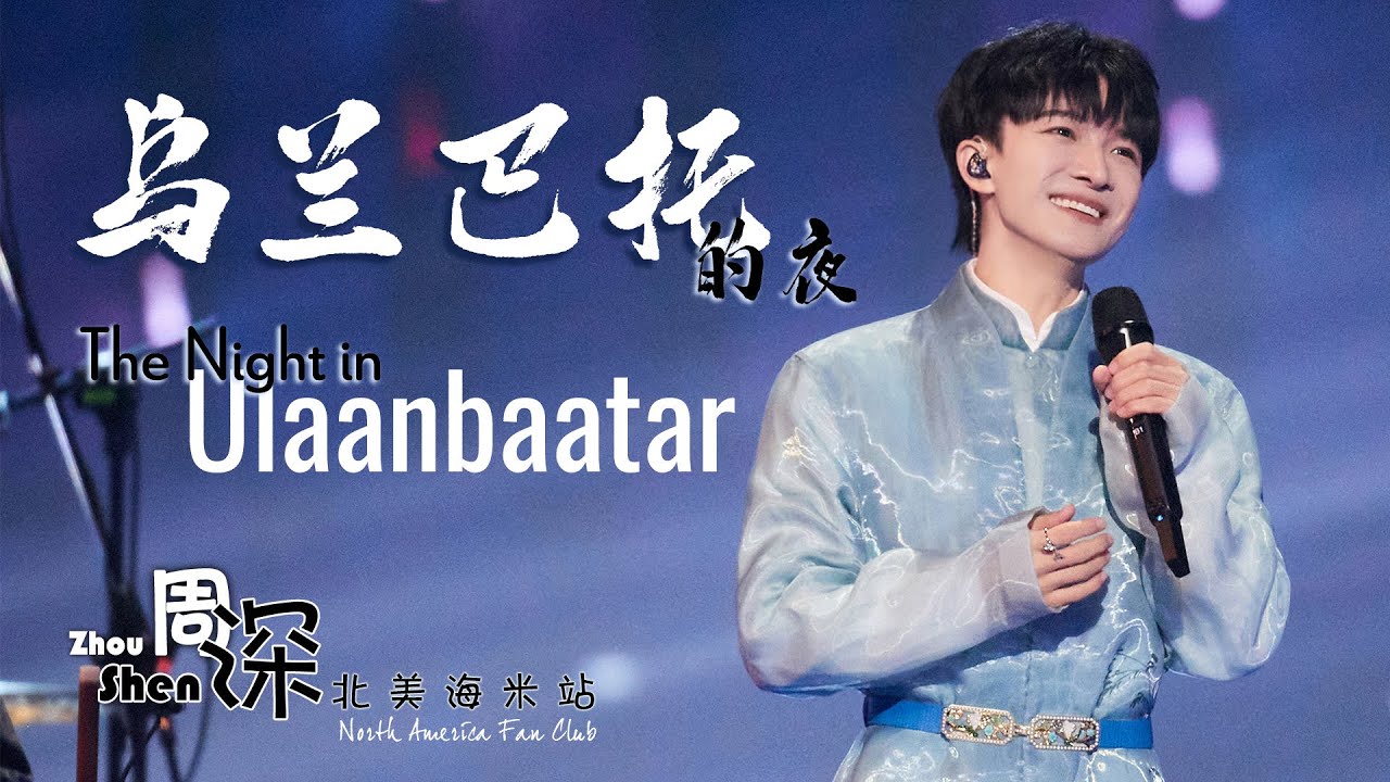 [ENG SUB] ZHOU SHEN+ANDA UNION 周深+安达组合《乌兰巴托的夜》The Night in Ulaanbaatar–北京跨年晚会