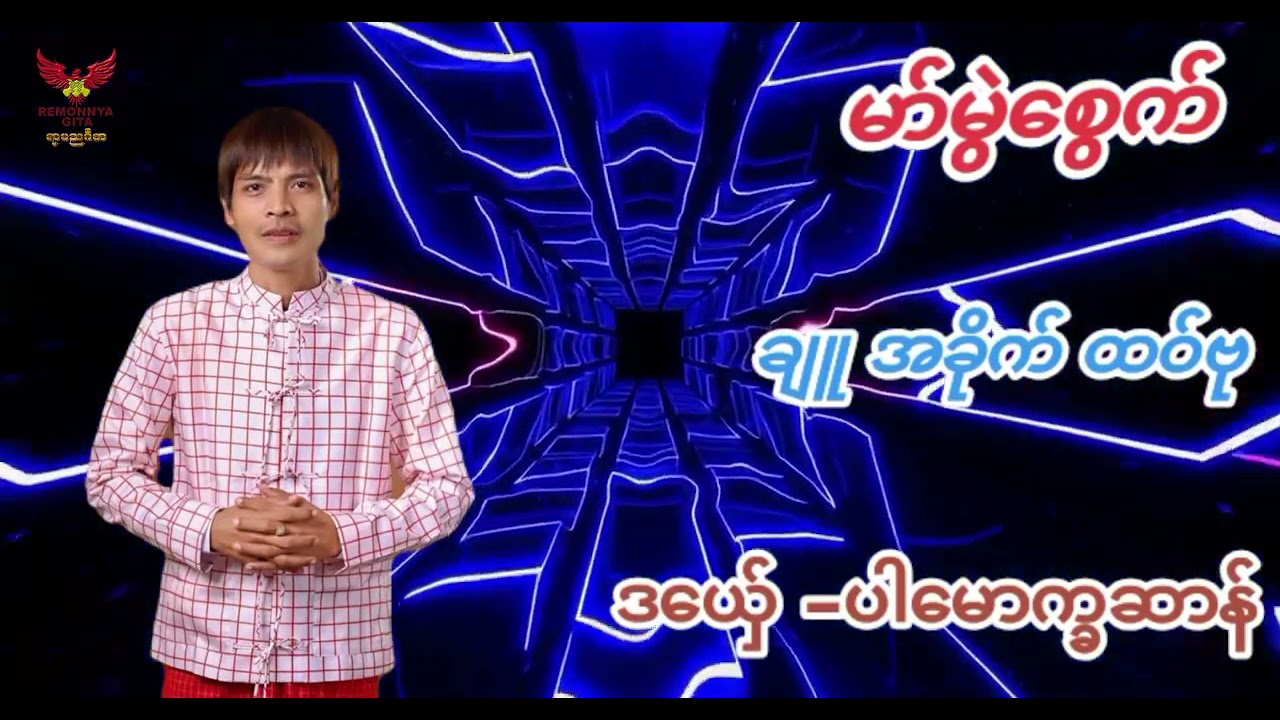 ဒယှ်ေ ပါမောက္ခဆာန်