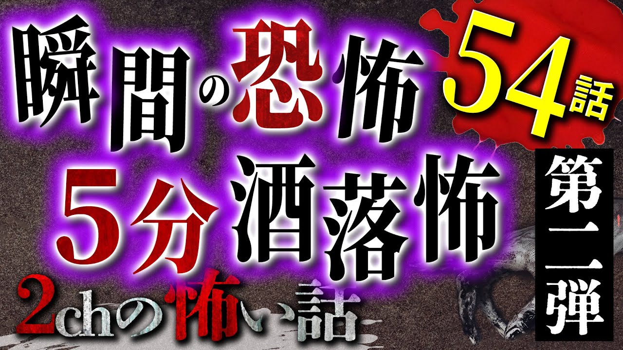 【2chの怖い話】［第二弾］厳選！短編怪談 54選！！【洒落怖・朗読】【テーマ別】
