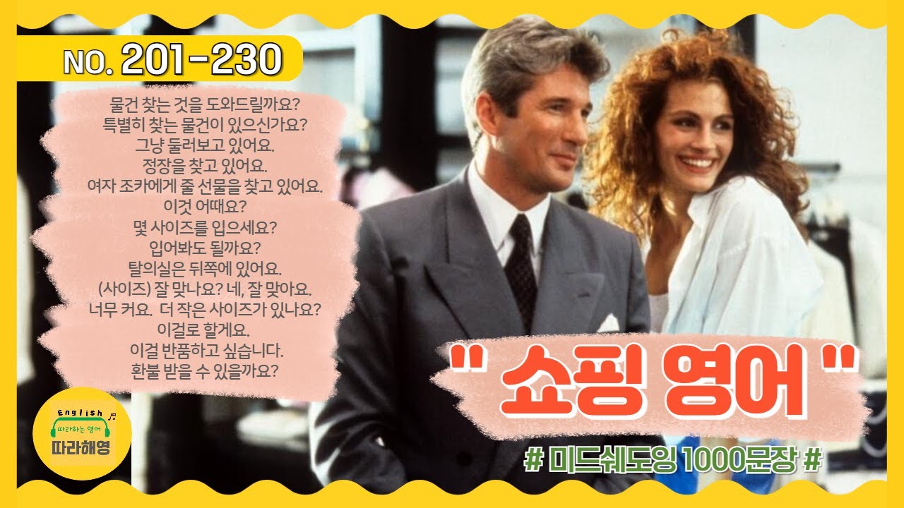 ☑️[미드쉐도잉 1000문장] NO.201-230 [쇼핑 영어] 특별히 찾는 물건이 있나요? 그냥 둘러보고 있어요. 여자조카 선물 찾고 있어요. 이건 어때요? 더 큰거있나요? 환불