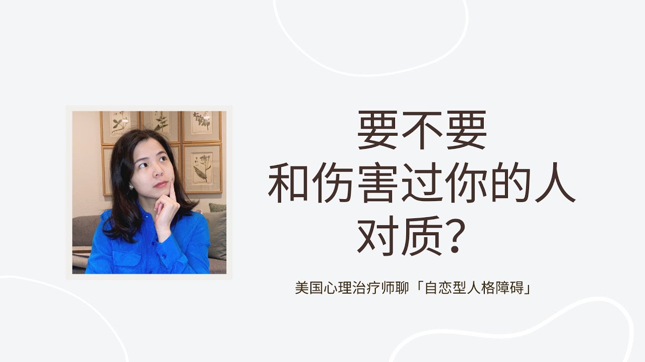 我想告诉TA，TA的自恋伤我有多深！| 如何面对伤害过自己的人？
