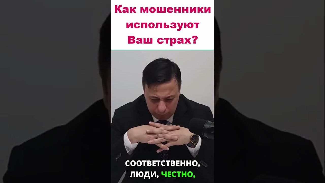 Как мошенники используют Ваш страх