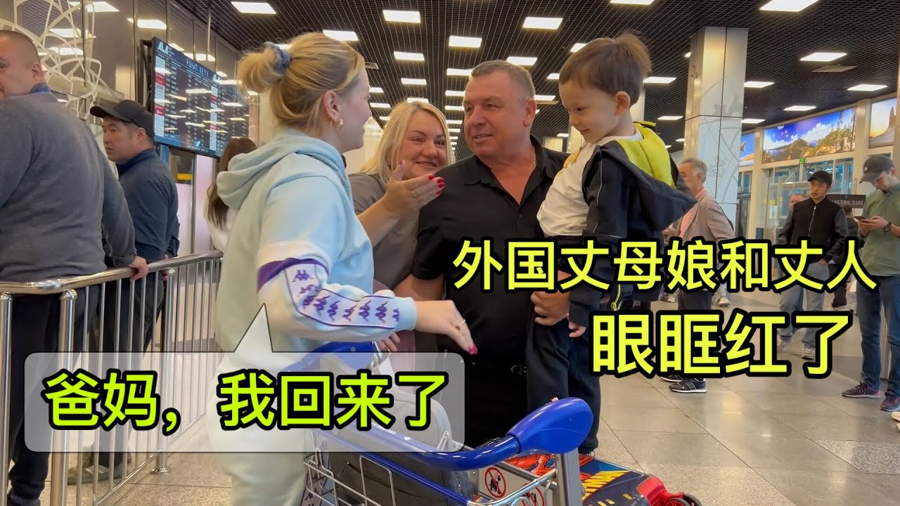 到達哈薩克斯坦！丈人丈母娘看到娜塔莎，抱在壹起，激動哭了！