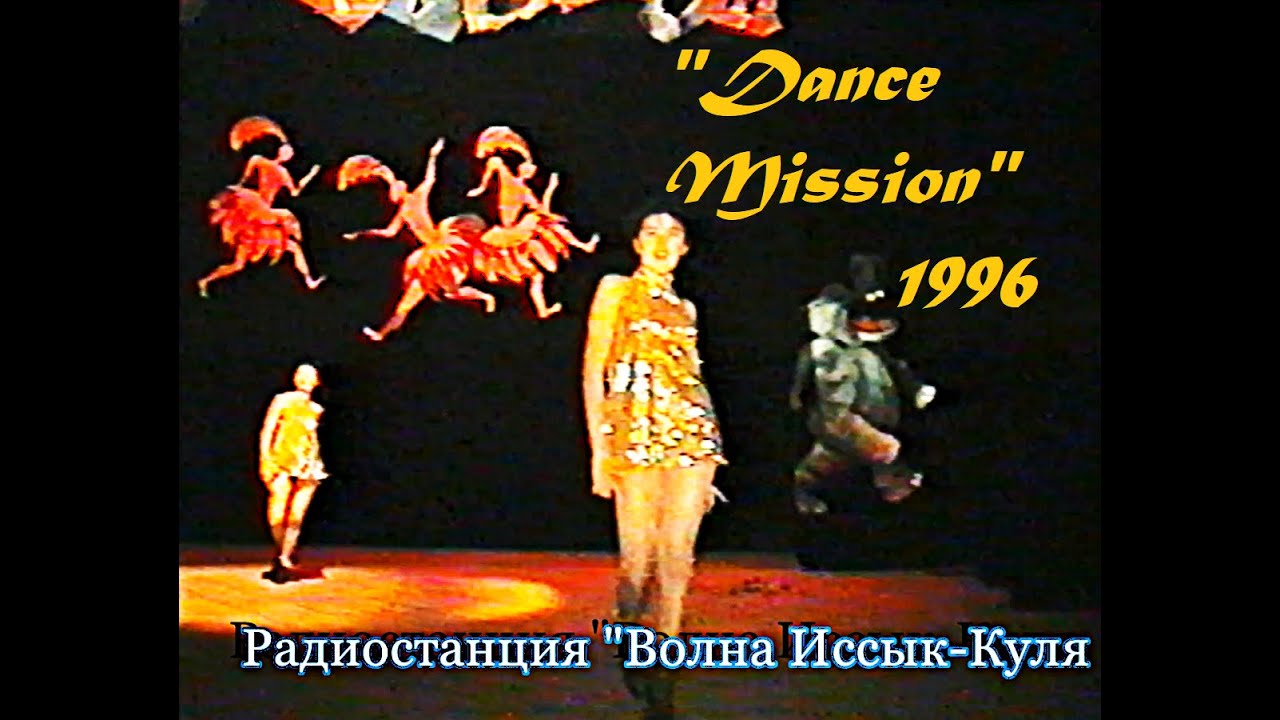 Каракол, «Dance Mission»–1996 (2 часть)(подробности, кнопка 
