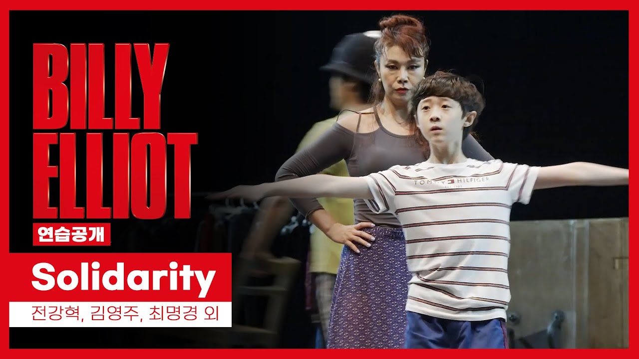 뮤지컬 '빌리 엘리어트' 2021 연습공개 'Solidarity' - 전강혁, 김영주, 최명경 외