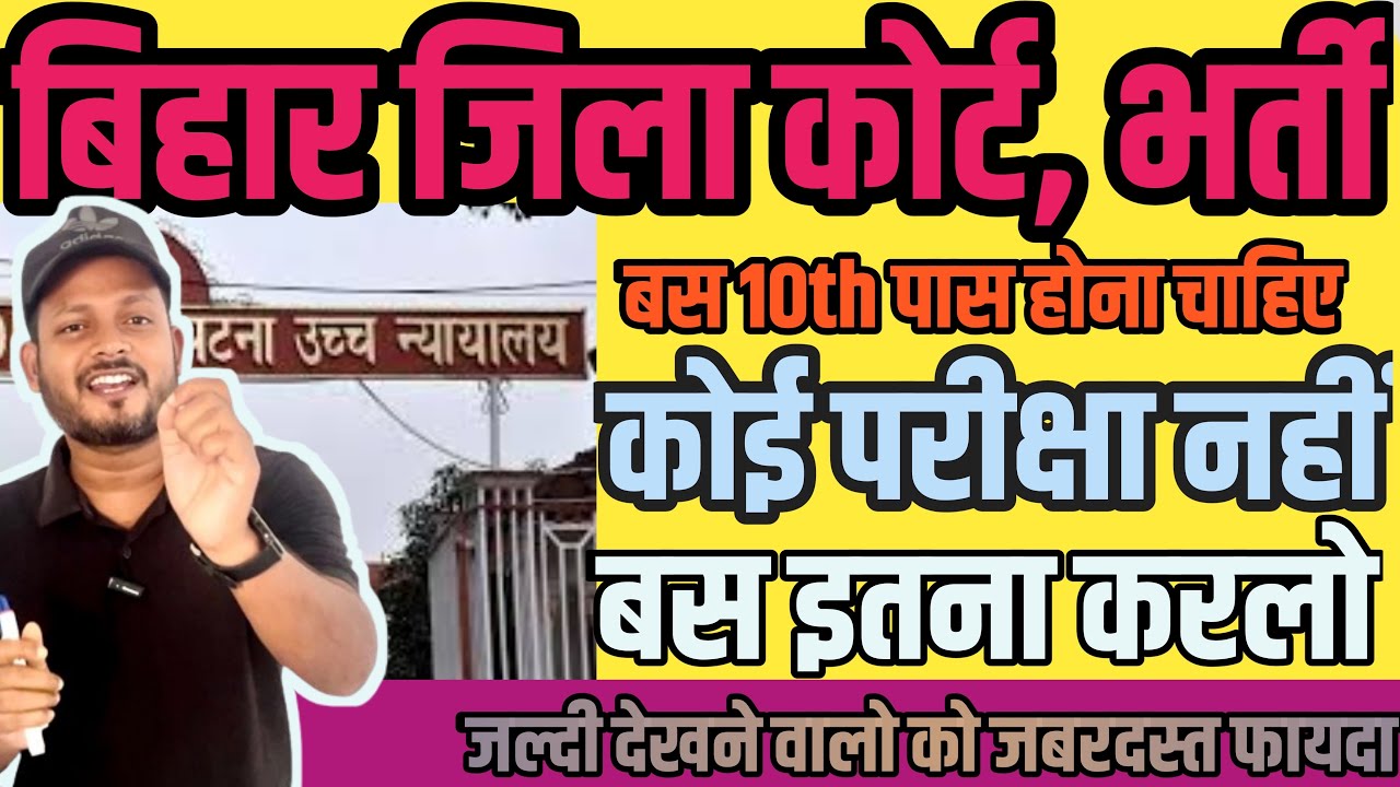 बिना परीक्षा कोर्ट में नौकरी | Bihar district court attendant vacancy 2026| sarkari naukari 2026