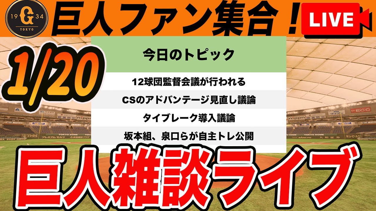 【巨人ファン集合】12球団監督会議でCSアドバンテージや飛ばないボール、タイブレーク導入議論がされるなど雑談　読売ジャイアンツ