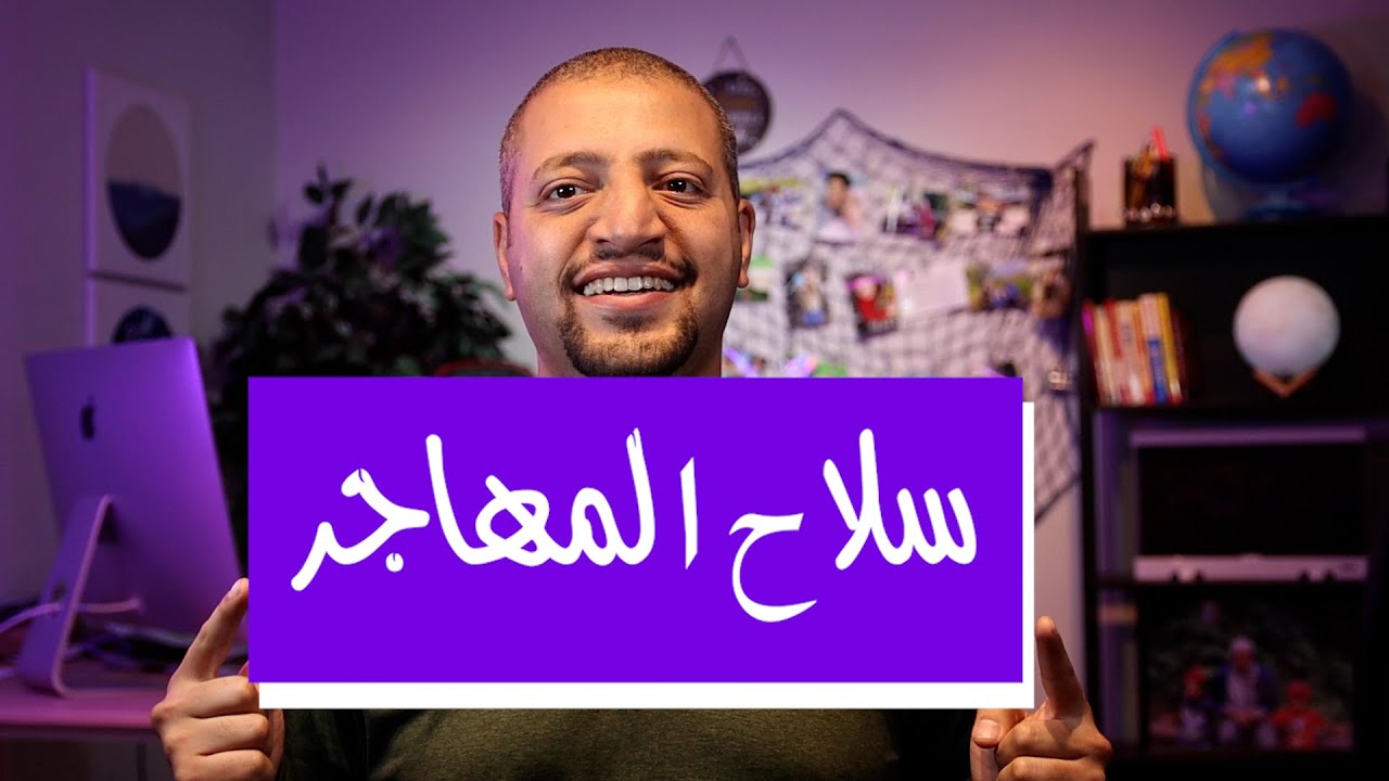 سلاح المهاجر | هل انتا فعلا مستعد للهجرة 🤔
