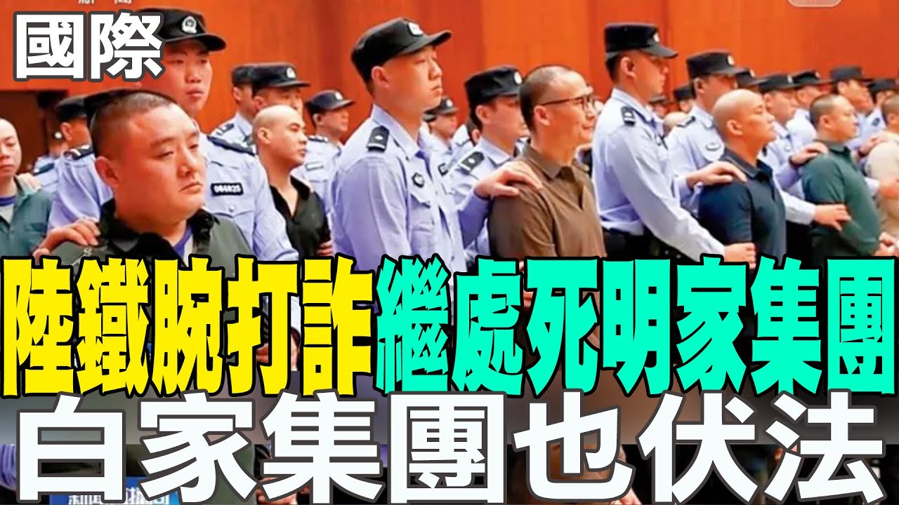 【每日必看】陸鐵腕打詐 繼處死明家集團 白家集團也伏法｜委國變天後拉美領袖首訪中 習近平會見烏拉圭總統 20260203