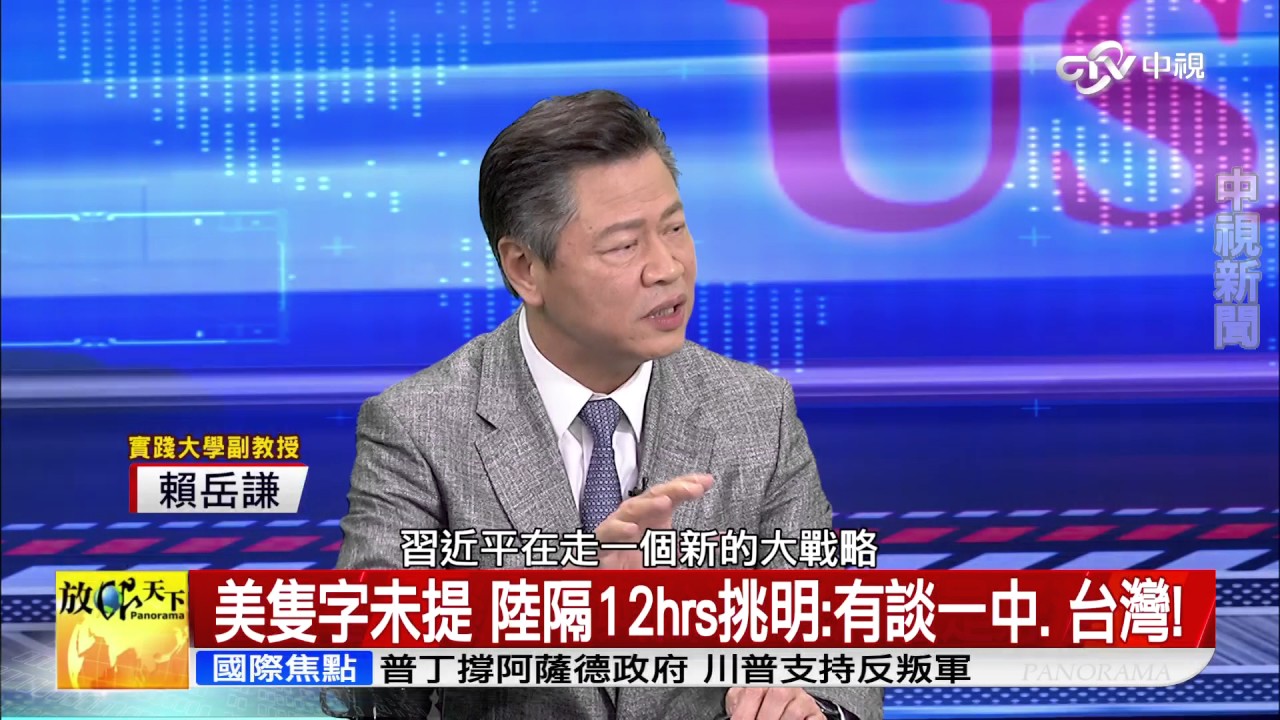 《放眼天下》Part 4: 大陸.美國是敵是友 想當朋友的絆腳石是台灣?│中視新聞 20170408