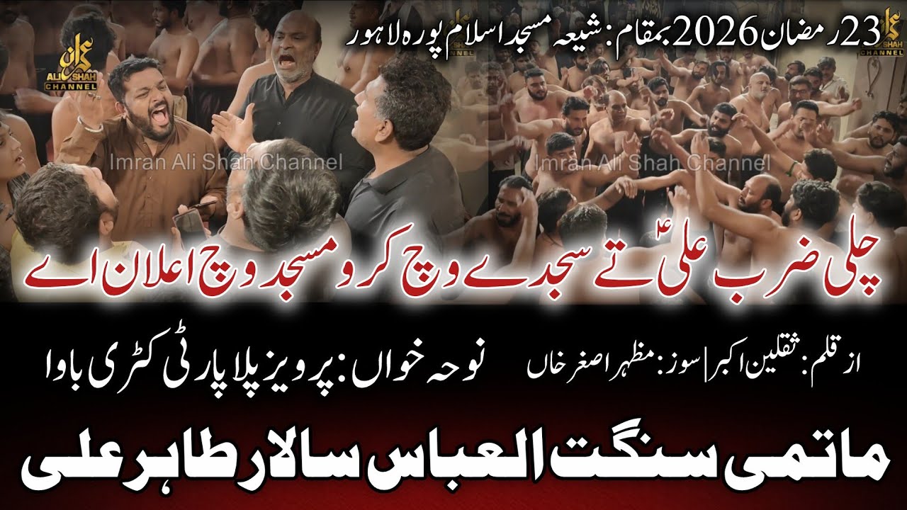 Chali Zarab Ali a.s Te Sajde Vich | 23 Ramzan 2026 | Al Abbas as ( Tahir Ali ) | Pervaiz Pilla Party