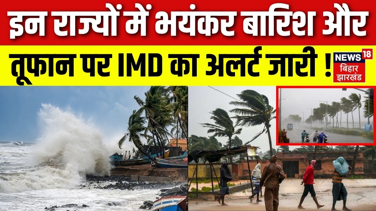 Weather Update : इन राज्यों में भयंकर बारिश और तूफान का अलर्ट जारी ! | Heavy Rain | IMD Alert | N18P