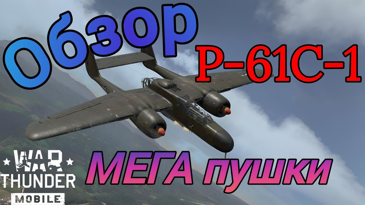 Обзор P-61С-1 War Thunder Mobile