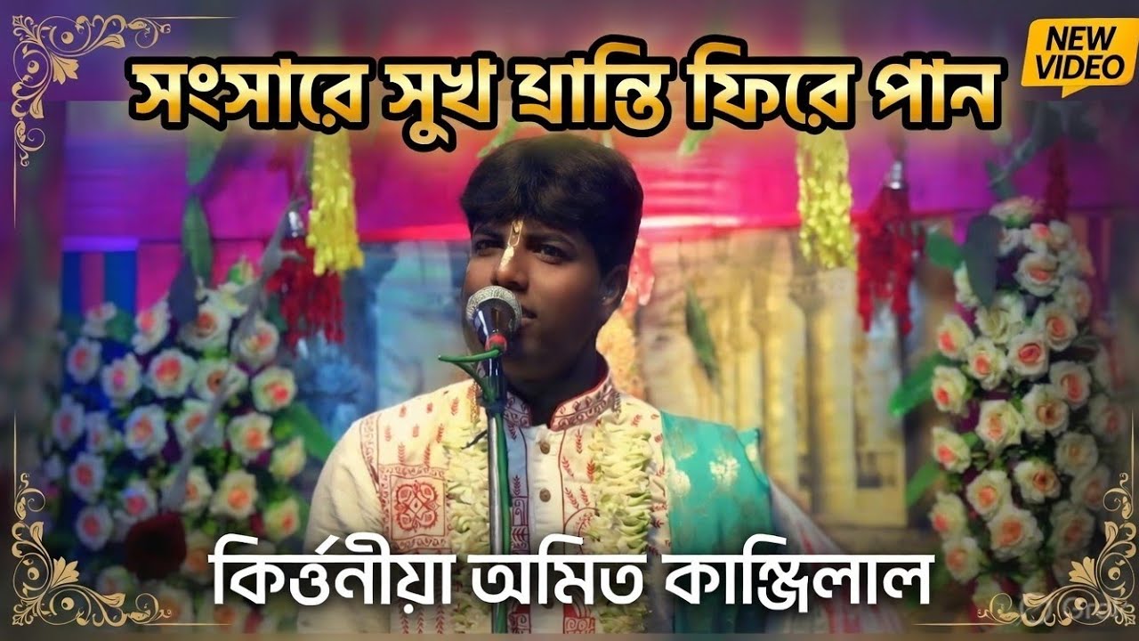 পৃথিবীর সর্বশ্রেষ্ঠ লীলা কীর্তন | তিন টি নিয়ম মেনে চলুন শিক্ষাটি নেওয়া উচিত ,কীর্তনীয়া কাঞ্জিলাল 