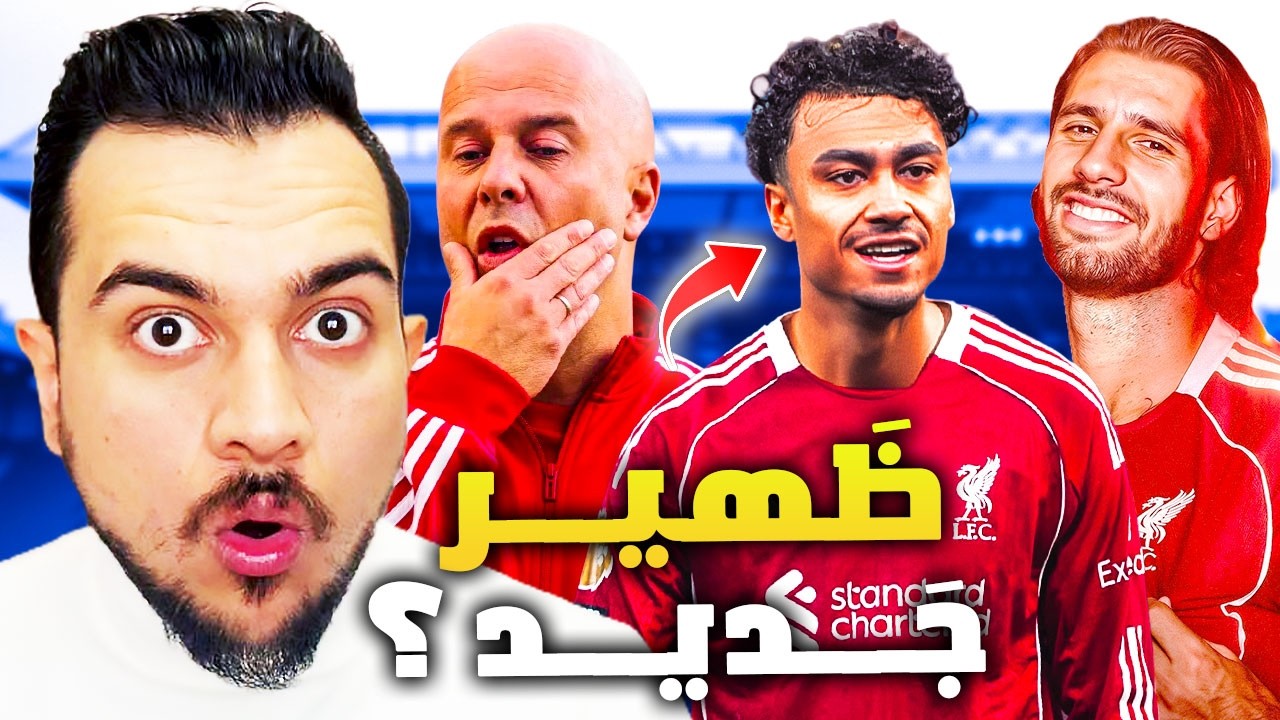 من هو الظهير الذي يريده ليفربول؟ | سببين 2 لتجديد عقد سوبو؟ | شرط واحد لبقاء سلوت بحسب رومانو