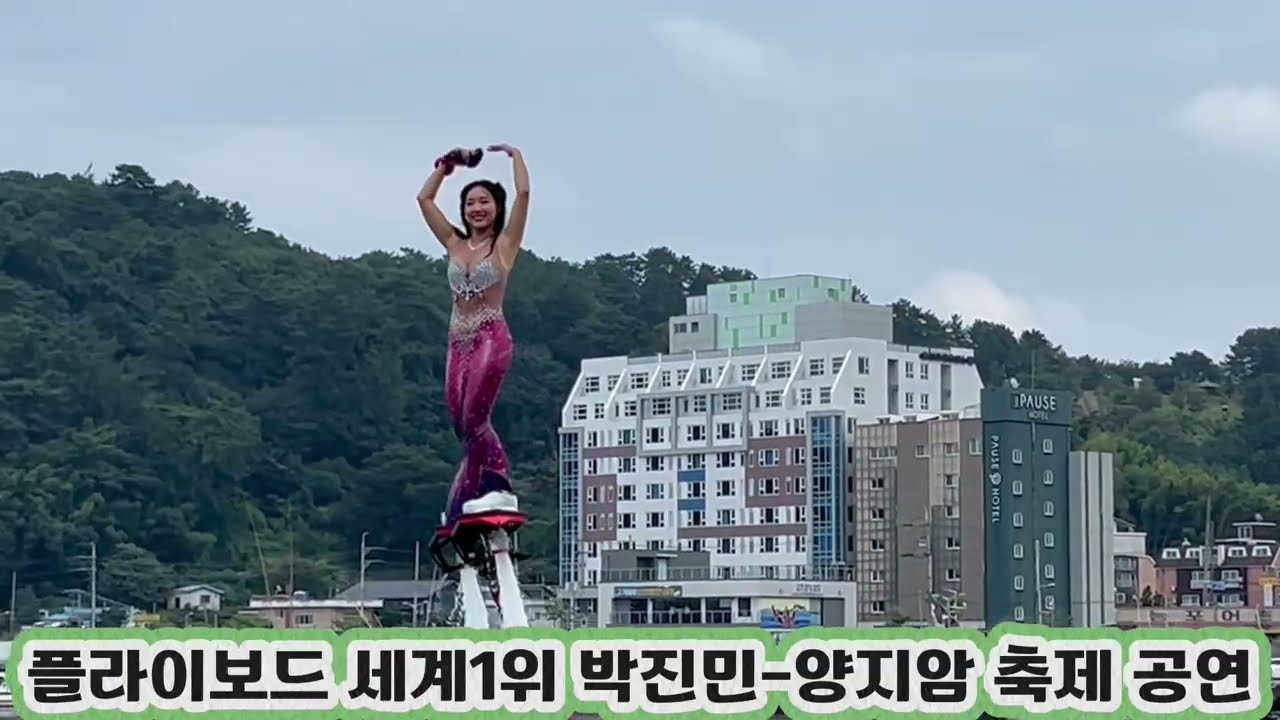 플라이보드 세계1위 박진민-양지암 축제 공연