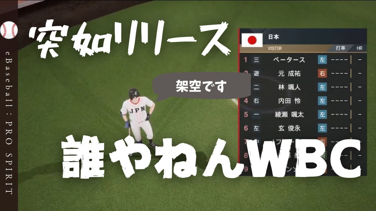 【初見プレイ】eBaseball：PRO SPIRIT