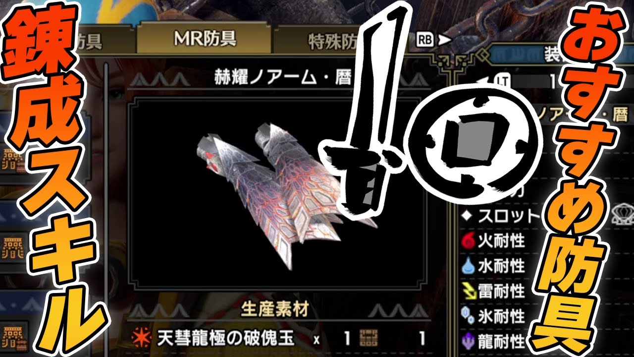 片手剣で優先して傀異錬成したい防具と欲しいスキルをまとめたった【モンハンサンブレイク】