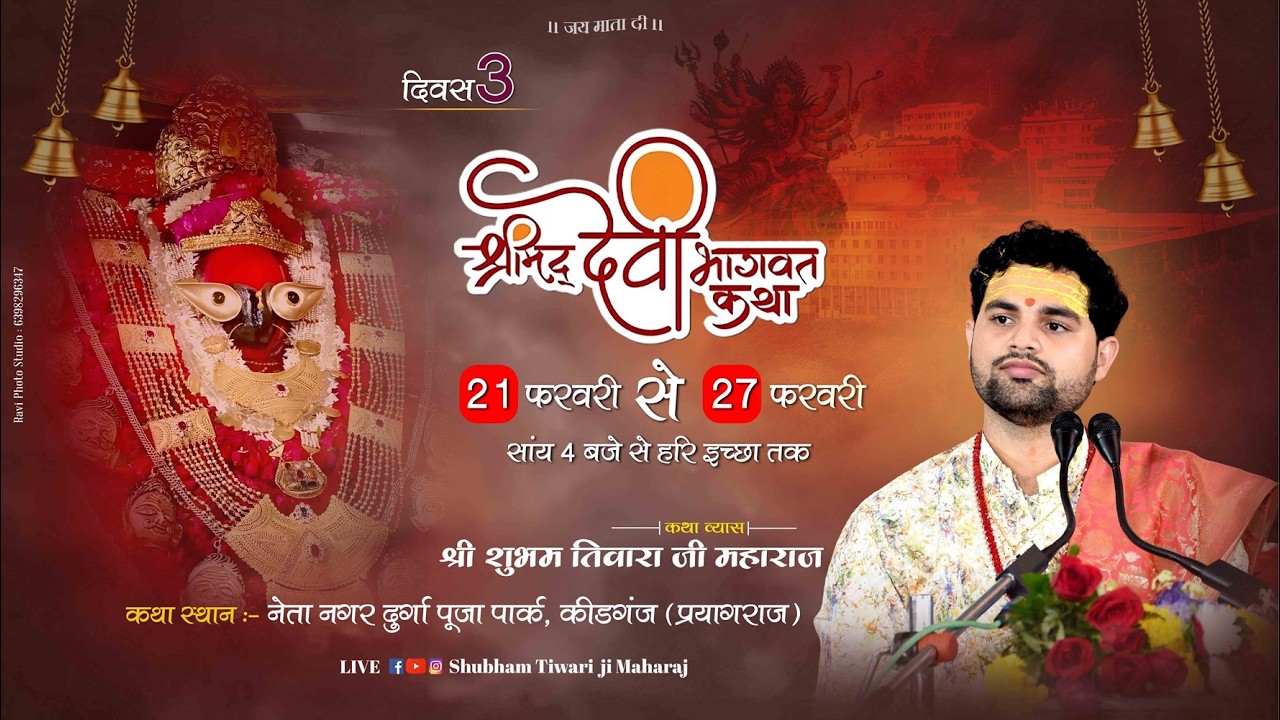 Day - 3 | Live Shrimad Devi Bhagwat Katha | Shri Shubham Tiwari Ji Maharaj - Prayagraj   -  2026