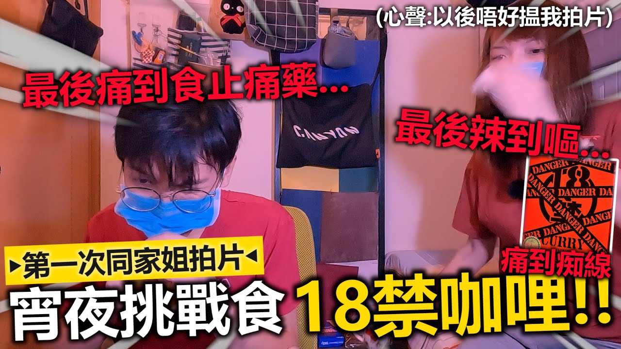 第一次同家姐拍片『挑戰食18禁咖哩』🔥！！一個食到嘔🤢一個痛到食胃藥😷家姐表示拍片太高水平...下次唔洗搵我ww
