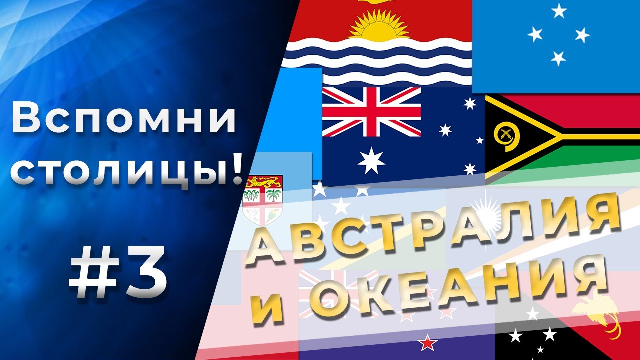 Тест на СТОЛИЦЫ стран АВСТРАЛИИ И ОКЕАНИИ! 95% не смогут пройти! Часть 3