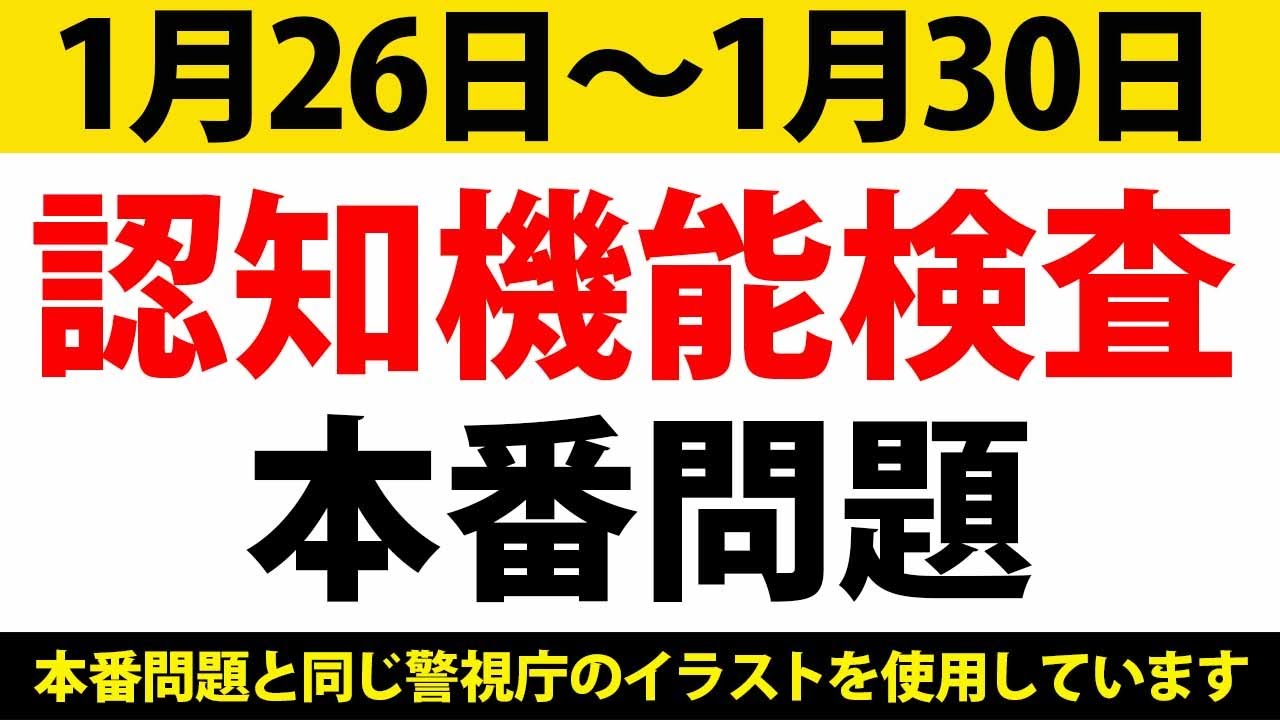 2026年　1月26日〜1月30日　最新　認知機能検査　イラスト問題　本番問題　　#高齢者講習　#認知機能検査　#模擬テスト