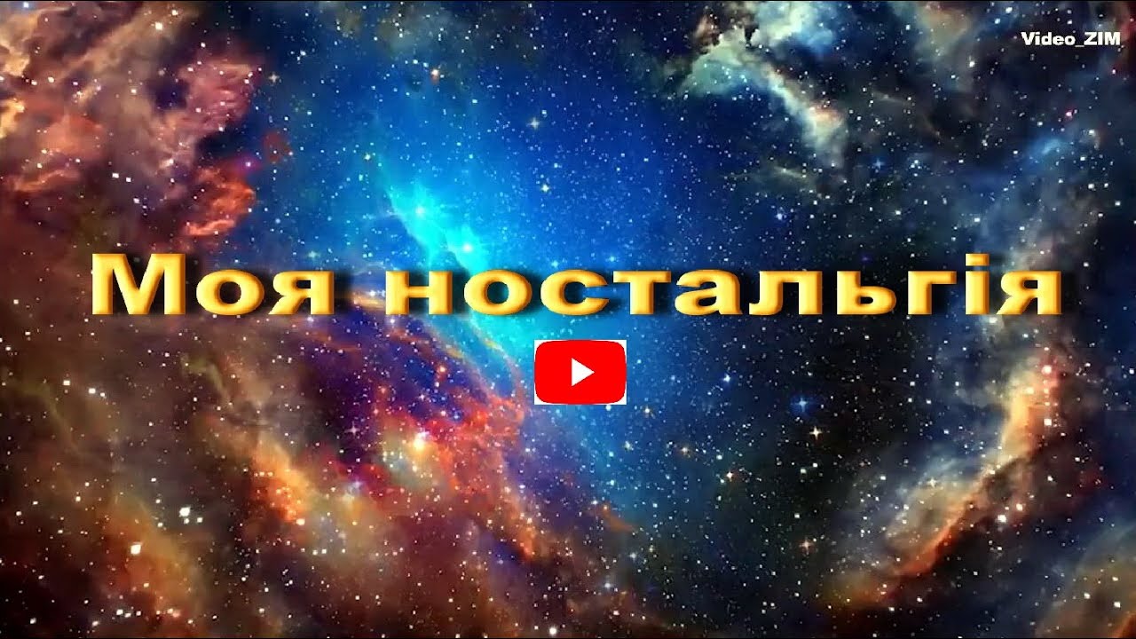 МОЯ НОСТАЛЬГІЯ. Присвячую студентам архітектурного факультету КНУБА, випуску 1977-1983р.