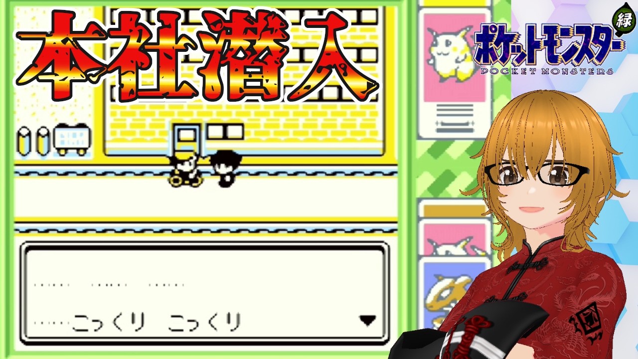 #31【ポケットモンスター緑/GB版】シルフカンパニー本社ビルの内部へ！なんかロケット団の人らがいるけど？【ミルフィーユちゃんねる/ゲーム実況】