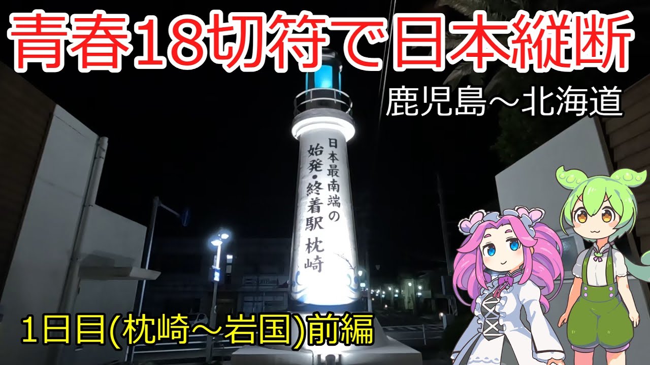 【真冬旅】青春18切符で日本縦断～１日目(枕崎から岩国へ)前編～