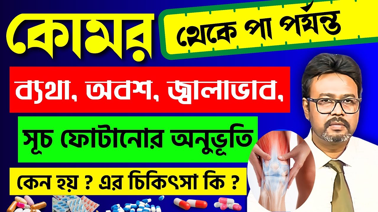 কোমর থেকে পা পর্যন্ত ব্যথা বেদনা নিরাময়ের উপায় | Whole Body Pain & Knee Pain Treatment - Dr. SEN