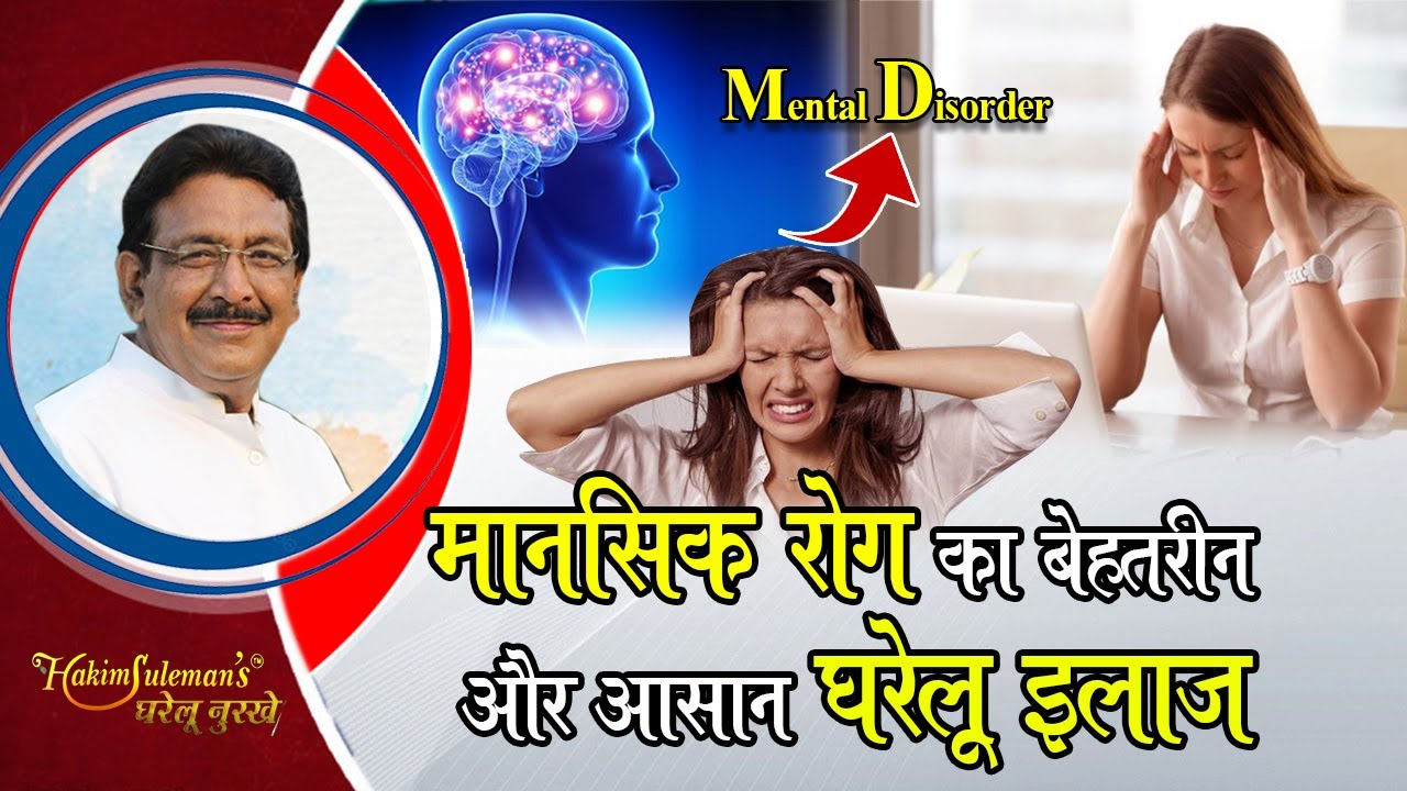 Mental Illness:-मानसिक रोग का ऐसा ईलाज आपने नहीं देखा || Mansik Bimari Ka Ilaj || Hakim Suleman Khan