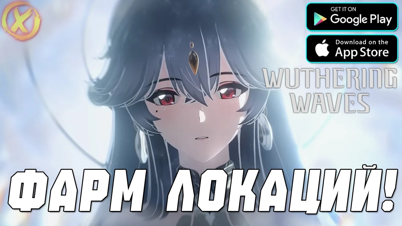 ЗАКРЫВАЕМ ЛОКАЦИИ В Wuthering Waves (Заказной Стрим)