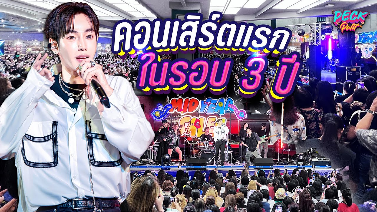 คอนเสิร์ตแรกในรอบ 3 ปี 