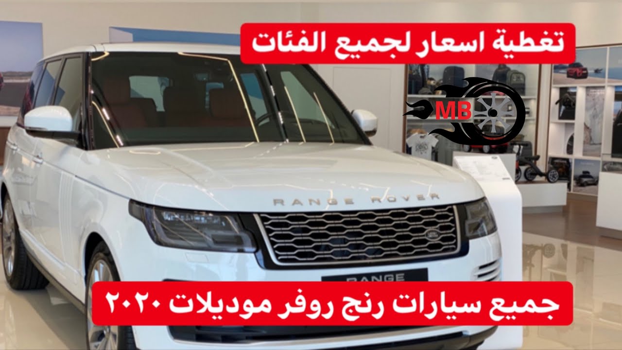 اسعار جميع سيارات رنج روفر لموديلات ٢٠٢٠ الفوج و الرنج سبورت و الفيلار و الايفوك