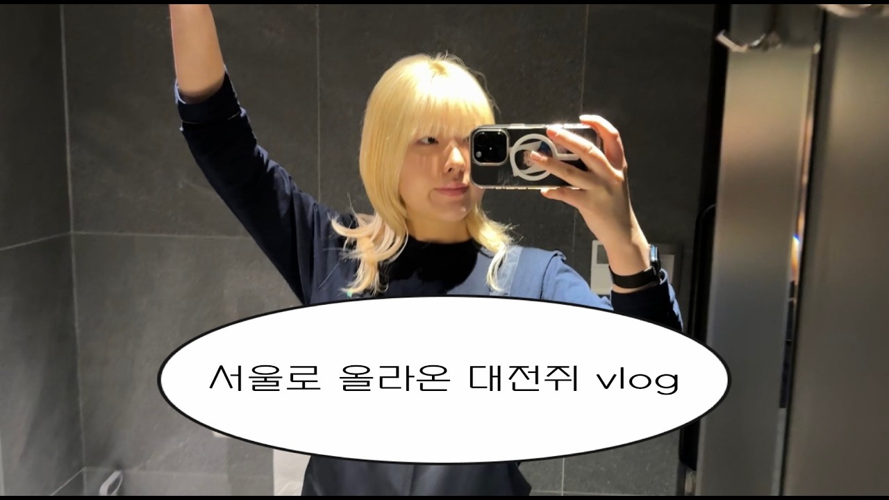 [Vlog] 서울에 올라온 대전쥐...vlog...