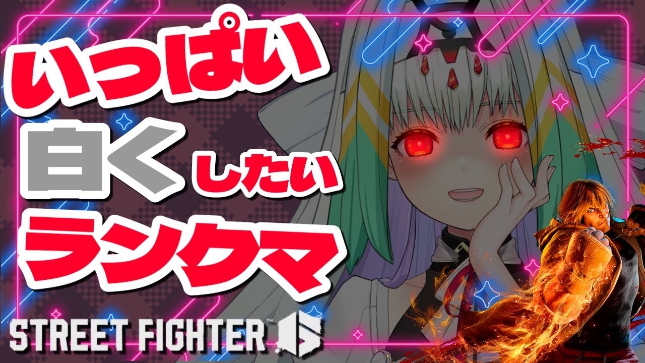 【スト6/ケン】いっぱいBOさせたいし、ＭＲも欲しい【天宿なげき/りーさるぷらん】