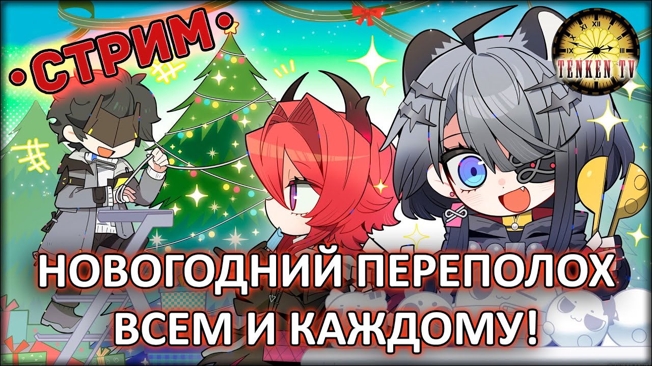 НОВОГОДНИЙ ПЕРЕПОЛОХ ВСЕМ И КАЖДОМУ! ◈ TenkenTV