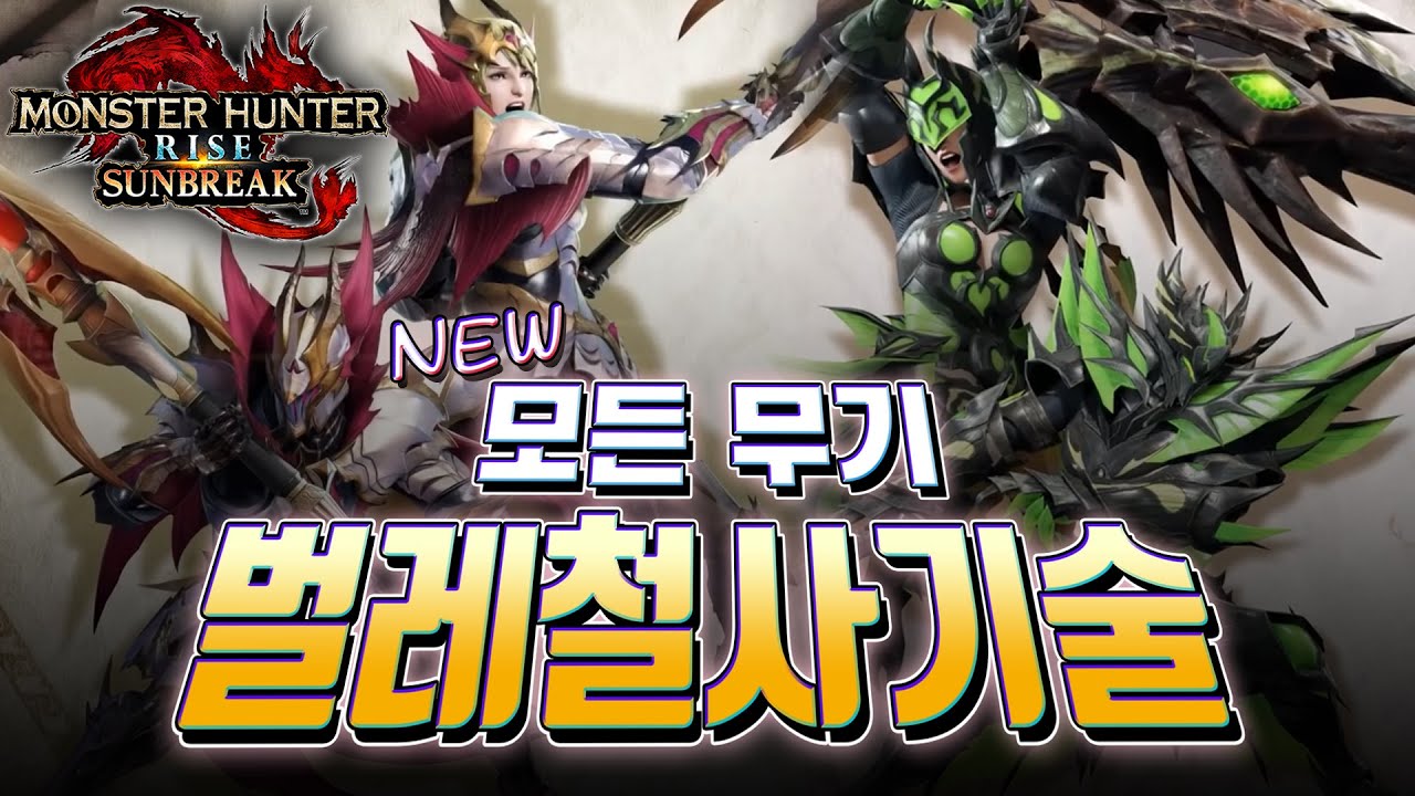몬헌 선브 새로 나온 벌레철사 기술! 모든 무기 모아서 한번에 다 봅시다+_+  - 몬스터 헌터 선브레이크 MHR:S