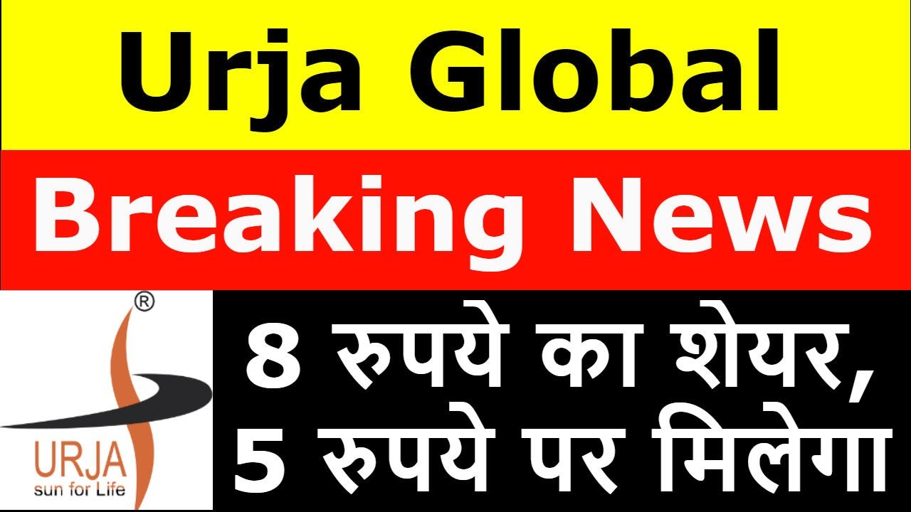 Urja Global Breaking News | Urja Global Right Issue | 8 रुपये का शेयर 5 रुपये पर मिलेगा