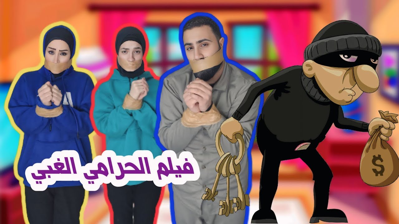 فيلم الحرامي الغبي🥷 الكامل  - جديد 2025