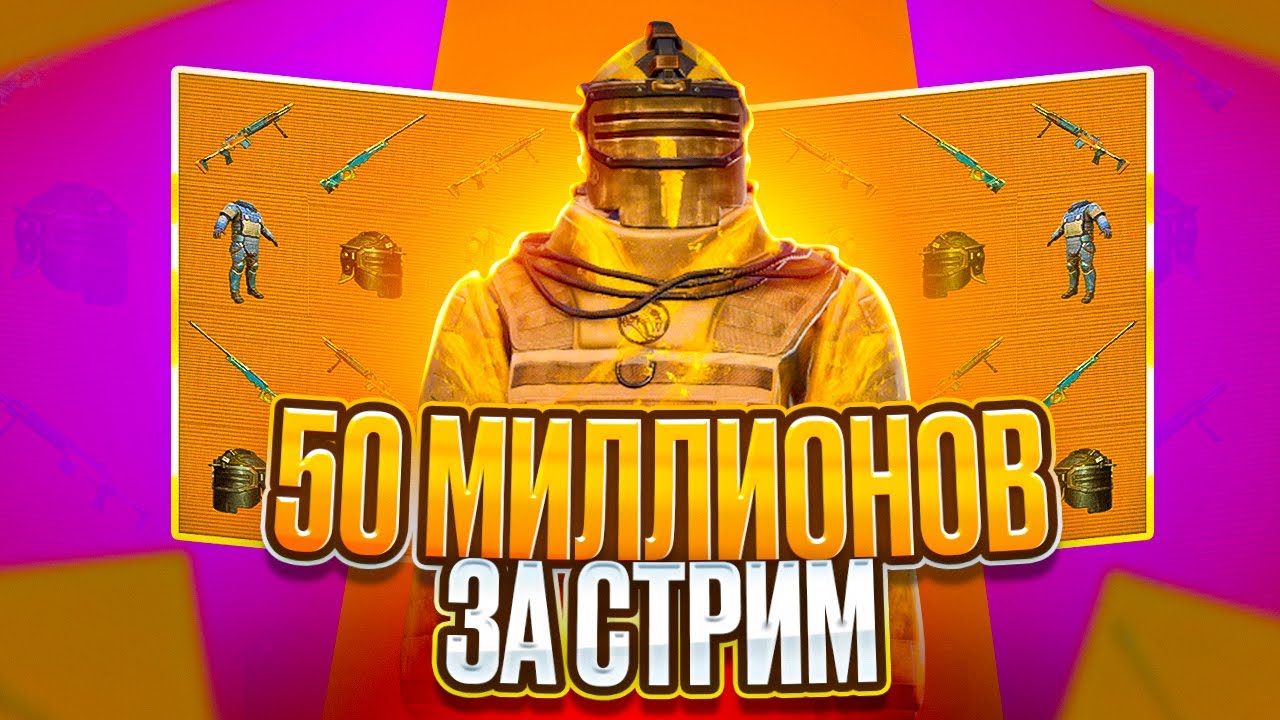50 МИЛЛИОНОВ МЕТРОВАЛЮТЫ !? БУСТ БАЛИКА !? СТРИМ МЕТРО РОЯЛЬ!!!