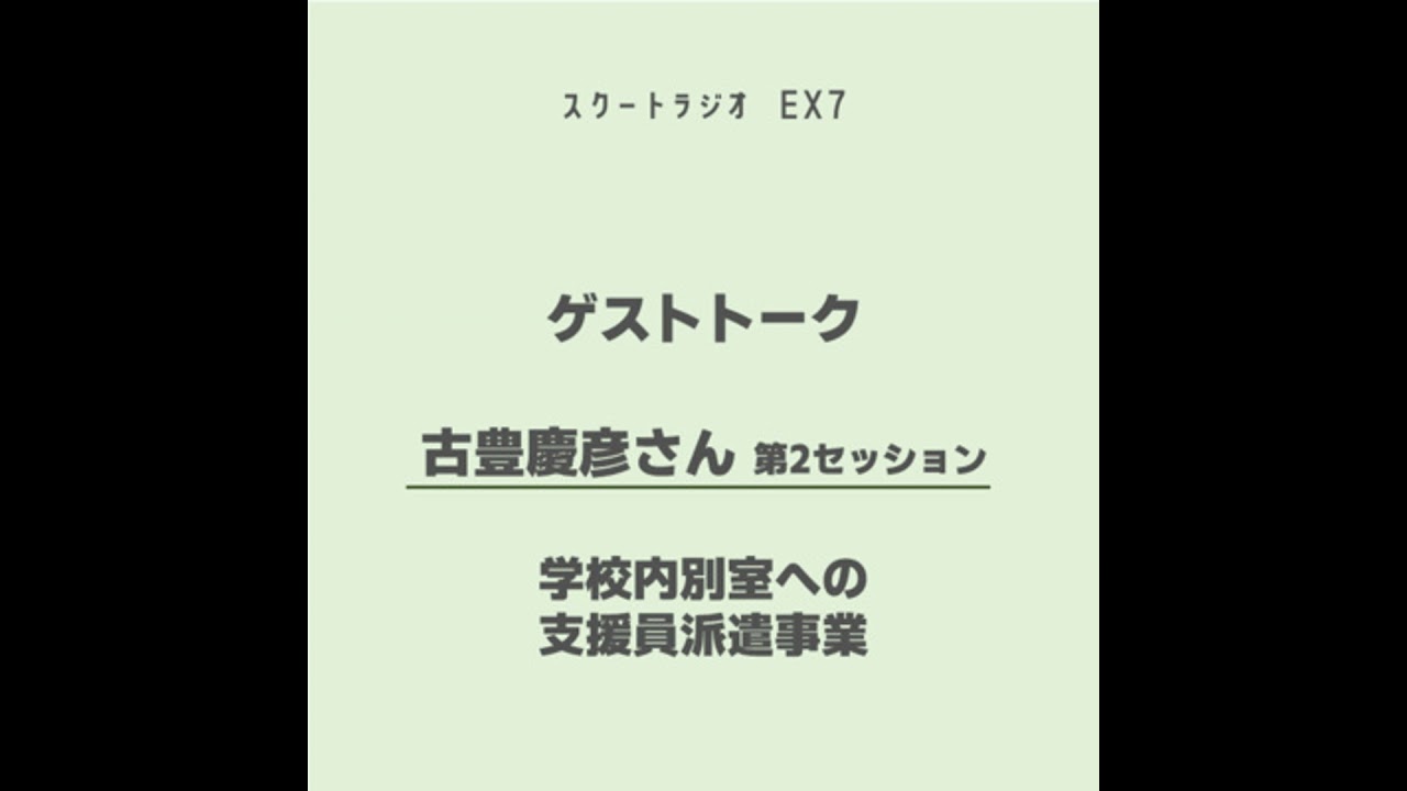 vol.EX7:ゲストトーク　古豊慶彦さん（第2セッション）