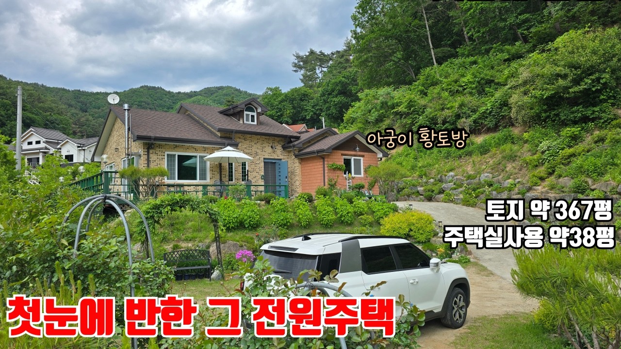 한번보고 반해서 구입했던 강원도 횡성군 전원주택매매