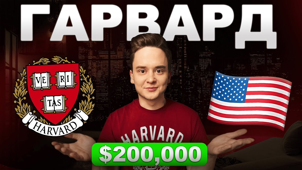 Учусь в ГАРВАРДЕ бесплатно? 100% СПОСОБ поступить в США! [2026]
