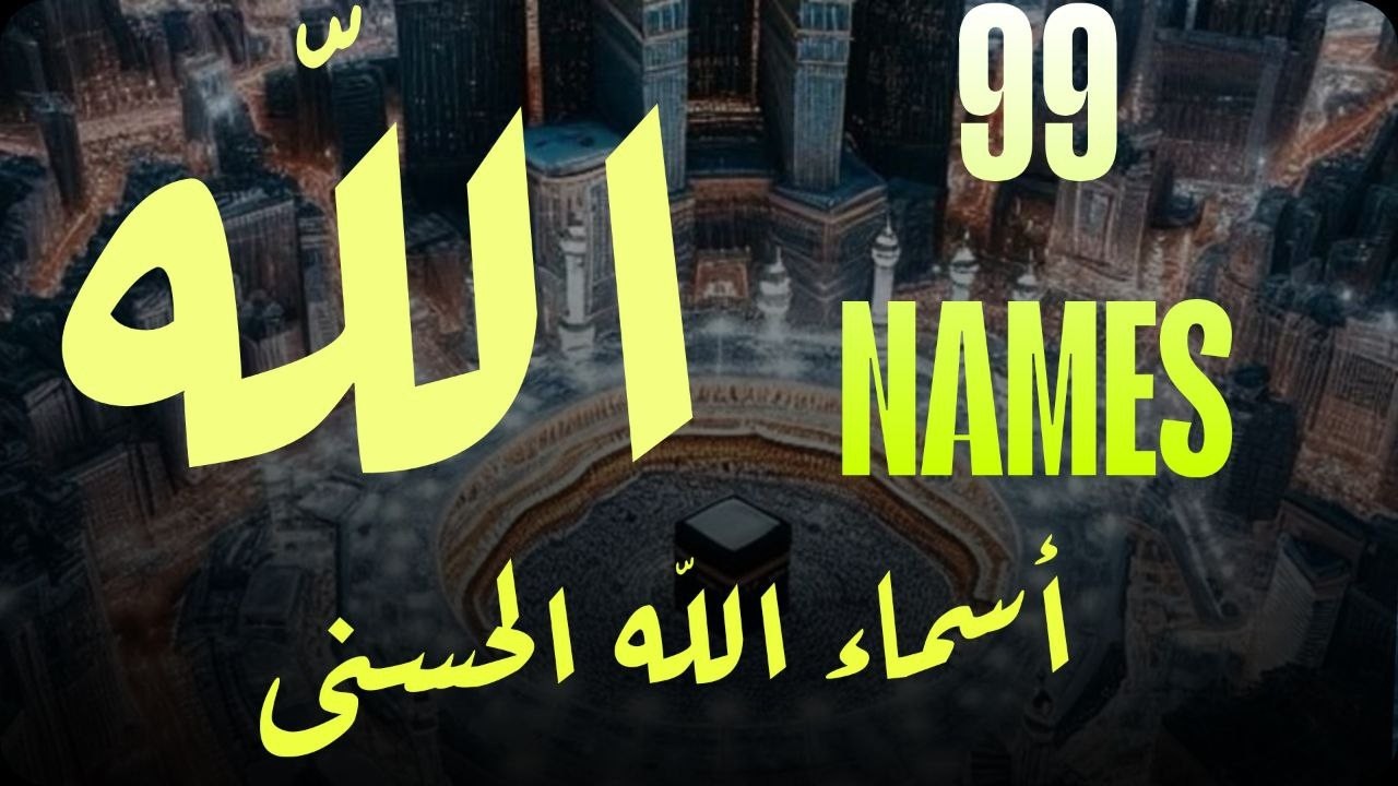 لأول مره ! أسماء الله الحسنى بصوت القارئ علاء عقل - هدوء و سكينة لا توصف Names Of Allah