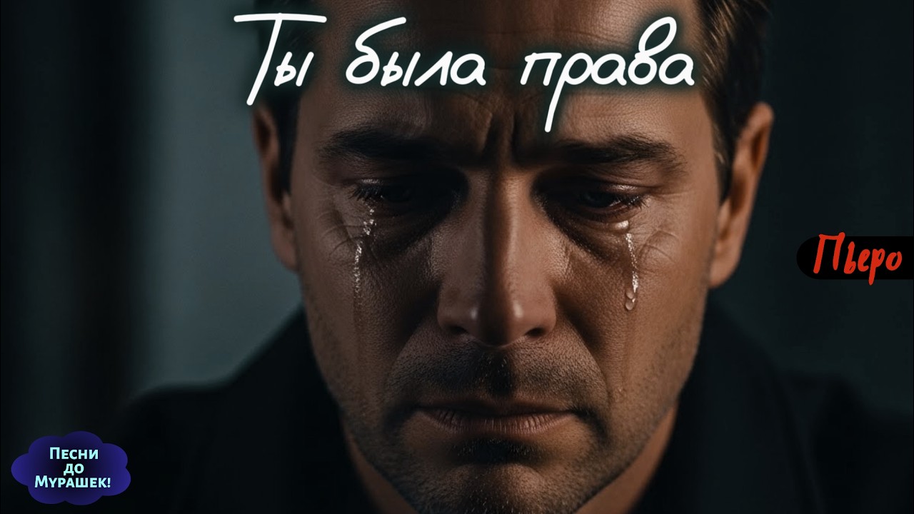 😔 «Ты была права» — Я понял это слишком поздно 🎶