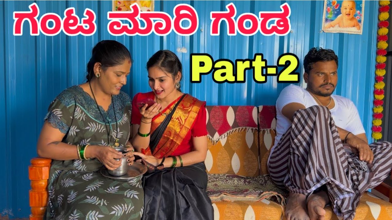 ಗಂಟ ಮಾರಿ ಗಂಡ part-2 #shivaputracomedy #shivaputra #shivaputrayasharadhacomedyshows #shivaputrayash